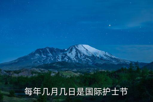 每年幾月幾日是國際護士節