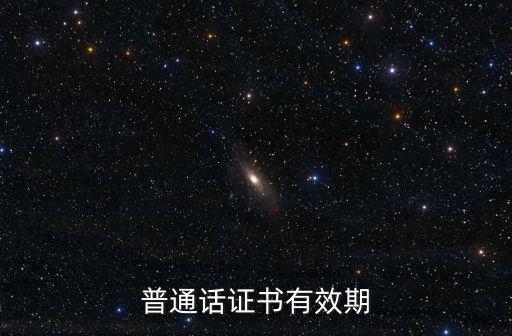 全國(guó)普通話培訓(xùn)測(cè)試信息資源網(wǎng)，普通話等級(jí)考試電子照片