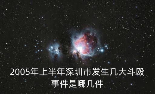 2005年上半年深圳市發生幾大斗毆事件是哪幾件