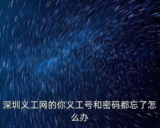 深圳義工網的你義工號和密碼都忘了怎么辦