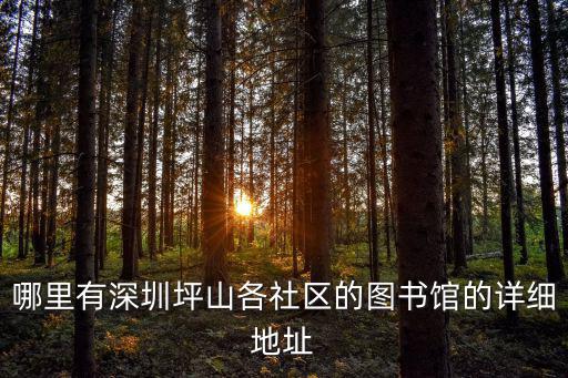 坪山圖書館，哪里有深圳坪山各社區的圖書館的詳細地址