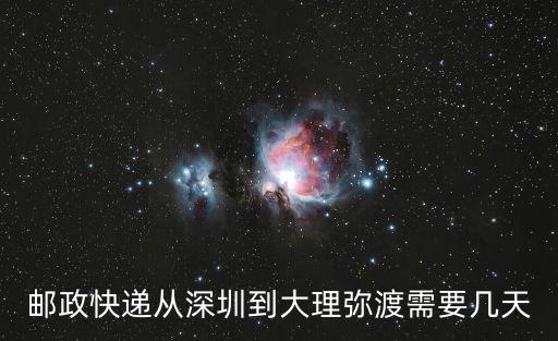 深圳到大理高鐵，郵政快遞從深圳到大理彌渡需要幾天
