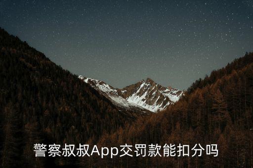 車邦，警察叔叔App交罰款能扣分嗎