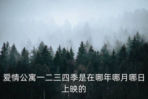 愛情公寓一二三四季是在哪年哪月哪日上映的