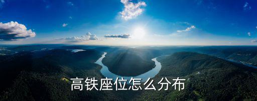 高鐵座位怎么分布