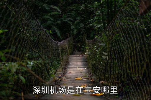 深圳機場是在寶安哪里