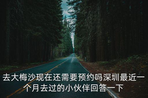 去大梅沙現(xiàn)在還需要預約嗎深圳最近一個月去過的小伙伴回答一下