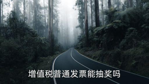 增值稅普通發票能抽獎嗎