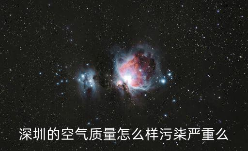 深圳空氣質(zhì)量，廣州和深圳的空氣質(zhì)量哪個更好一些為什么