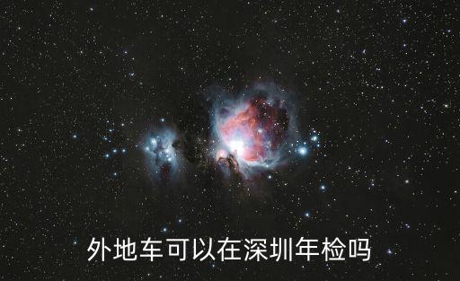 外地車可以在深圳年檢嗎
