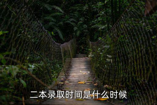 二本錄取時間是什么時候