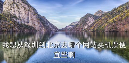 深圳機票網，深圳便宜機票