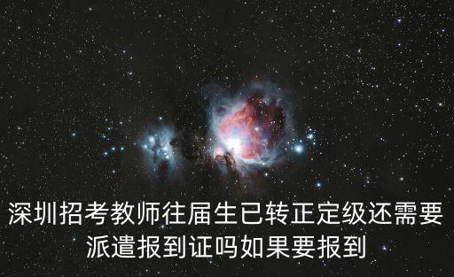 深圳招考教師往屆生已轉(zhuǎn)正定級還需要派遣報到證嗎如果要報到
