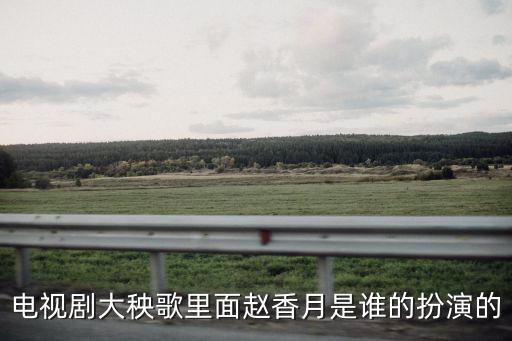 趙香月，大秧歌里的吳若云和趙香月誰漂亮