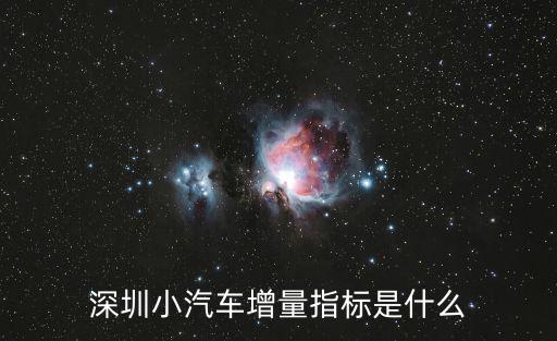 深圳小汽車增量指標是什么