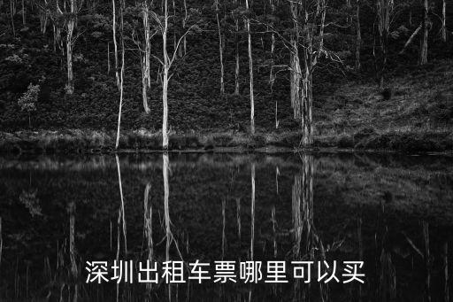 深圳出租車票哪里可以買