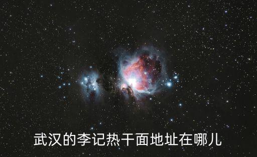 武漢的李記熱干面地址在哪兒
