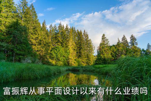 富振輝從事平面設(shè)計(jì)以來(lái)有什么業(yè)績(jī)嗎