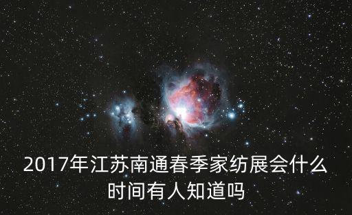 家紡展會，2017年江蘇南通春季家紡展會什么時間有人知道嗎