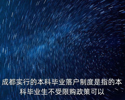 成都人才落戶政策，成都市人才引進計劃戶口遷移問題