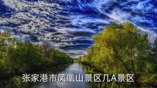 張家港市鳳凰山景區幾A景區