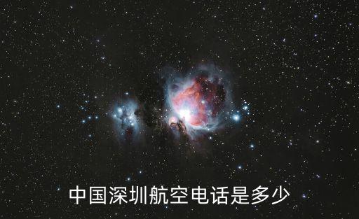 中國深圳航空電話是多少