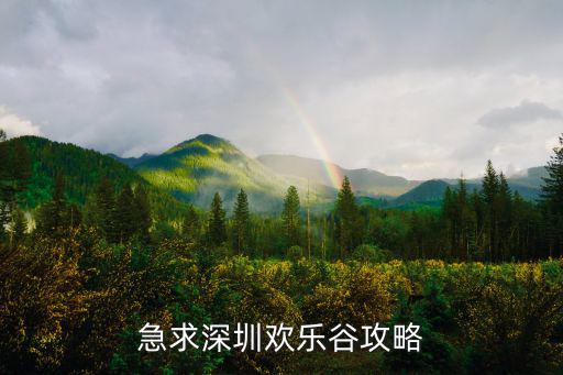 急求深圳歡樂谷攻略