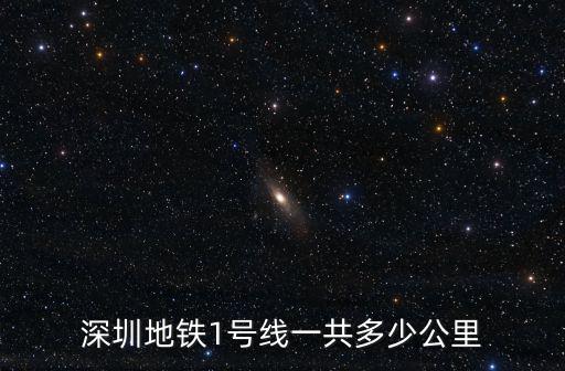 深圳1號線，深圳地鐵1號線全長多少公里