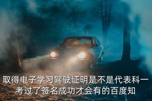 學習駕駛證明，學習駕駛證明顯示科目一未合格怎么辦