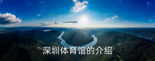 深圳體育館的介紹
