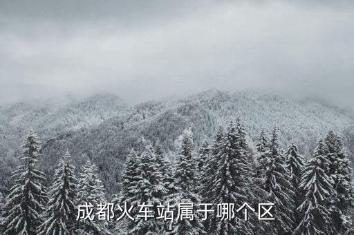 成都火車站屬于哪個區