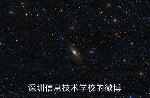 深圳信息技術學校的微博