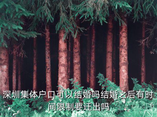 深圳集體戶口可以結婚嗎結婚之后有時間限制要遷出嗎