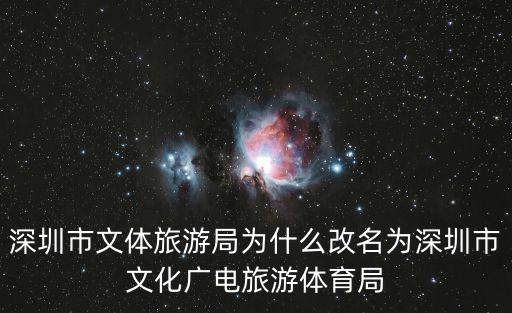 深圳市文體旅游局為什么改名為深圳市文化廣電旅游體育局