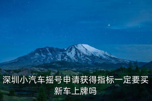 深圳小汽車指標，只買農民工醫療保險可以申請深圳汽車指標嗎