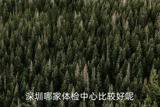 深圳體檢中心，深圳哪家體檢中心比較好呢最好是有TTM全身體檢項目的體檢中心