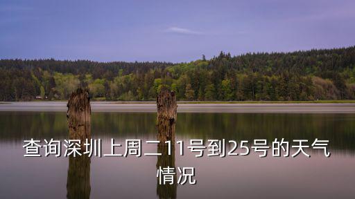 查詢深圳上周二11號到25號的天氣情況