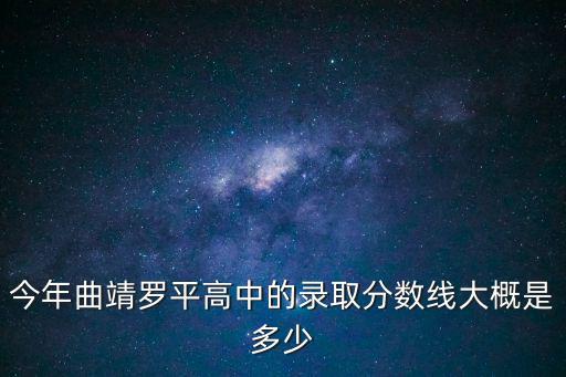 普通高中錄取分數(shù)線，玉溪市屬三所重點高中分數(shù)錄取線還有每科至少多少分OO