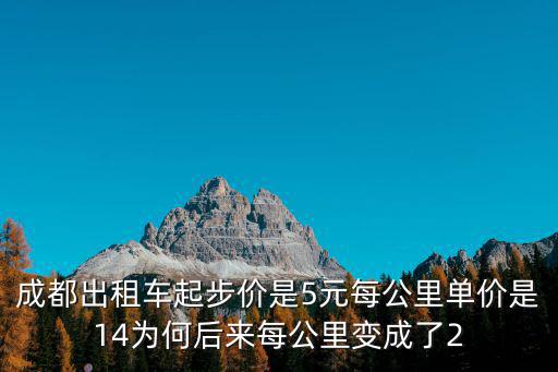 成都出租車起步價，成都市的出租車起價費是多少超出之后每公里收費是多少