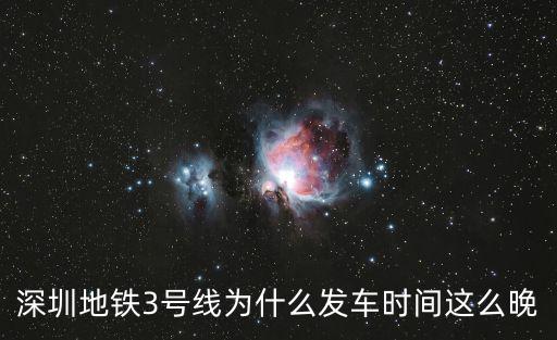 深圳地鐵3號線為什么發(fā)車時間這么晚
