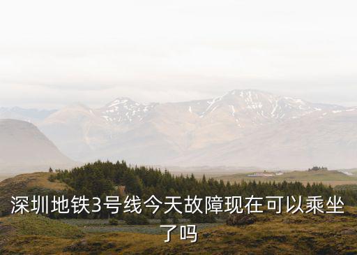 深圳地鐵最新消息，深圳地鐵6號線不給港鐵建嗎