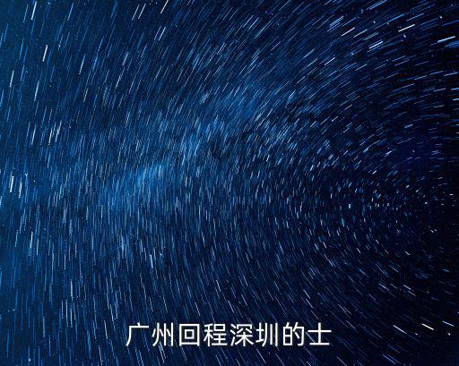 廣州回程深圳的士