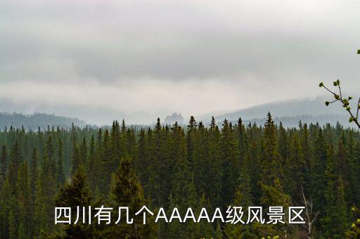 四川有幾個AAAAA級風景區