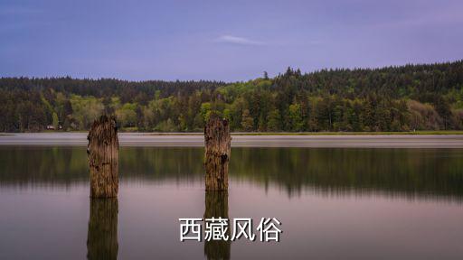西藏風俗