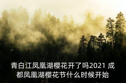 成都櫻花節(jié)，成都櫻花節(jié)具體哪個地方