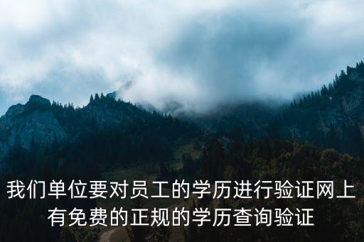 學歷免費查詢，有沒有免費的網上學歷查詢