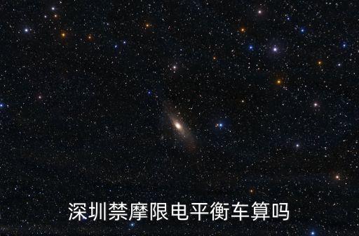 深圳禁摩限電細則，哪些型號的電動車不在深圳禁摩限電之內
