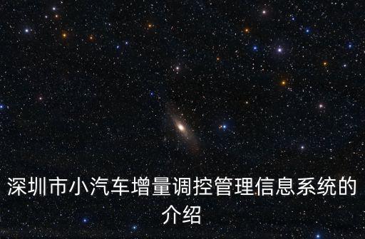 深圳市小汽車增量調(diào)控管理信息系統(tǒng)的介紹