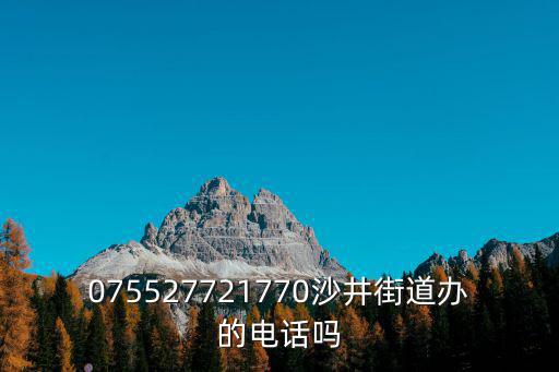 075527721770沙井街道辦的電話嗎