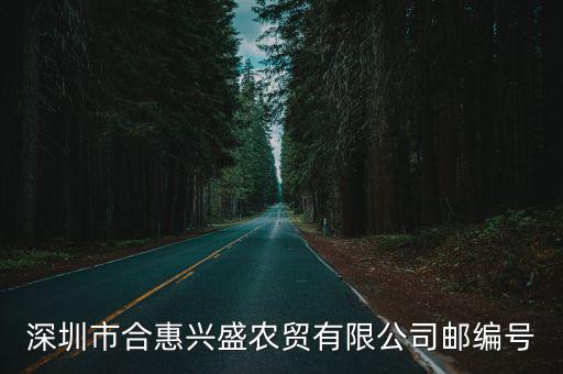 深圳市合惠興盛農貿有限公司郵編號